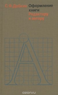 С. Добкин - Оформление книги. Редактору и автору
