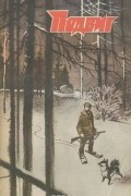  - Подвиг, № 3, 1985 (сборник)