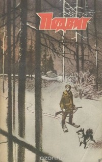  - Подвиг, № 3, 1985 (сборник)