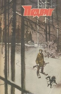  - Подвиг, № 3, 1985 (сборник)