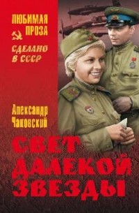 Александр Чаковский - Свет далекой звезды