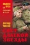 Александр Чаковский - Свет далекой звезды