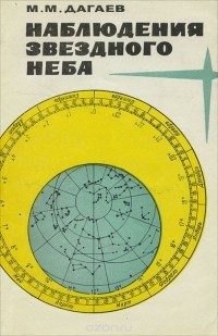 Михаил Дагаев - Наблюдения звездного неба
