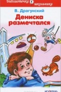 Виктор Драгунский - Дениска размечтался (сборник)