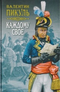 Каждому свое