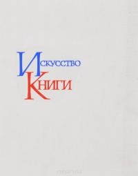  - Искусство книги. Выпуск 3. 1958-1960