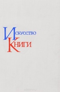 Искусство книги. Выпуск 3. 1958-1960