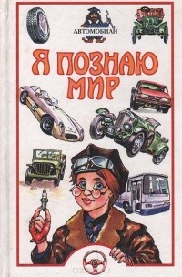 Владимир Малов - Я познаю мир: автомобили