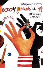 Марина Потоцкая - Нехочукин и другие
. 10 разных историй (сборник)