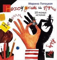 Марина Потоцкая - Нехочукин и другие
. 10 разных историй (сборник)
