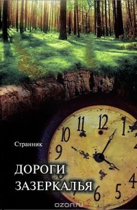  Странник - Дороги Зазеркалья