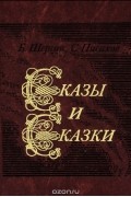  - Сказы и сказки