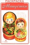  - Матрешки. Раскраска