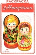  - Матрешки. Раскраска