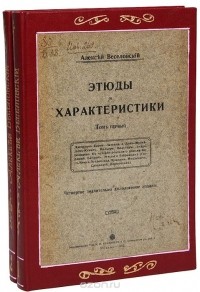 Алексей Веселовский - Этюды и характеристики (комплект их 2 книг)