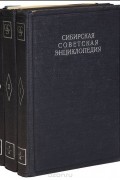  - Сибирская советская энциклопедия (комплект из 3 книг)