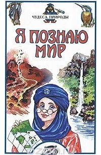  - Я познаю мир. Чудеса природы