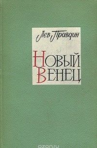 Лев Правдин - Новый венец