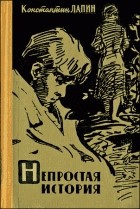 Константин Лапин - Непростая история