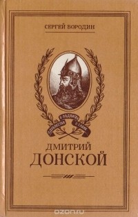 Сергей Бородин - Дмитрий Донской