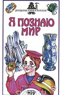 Нина Орлова - Я познаю мир. Драгоценные камни и минералы