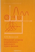 Борис Яворский - Основные вопросы современного школьного курса физики