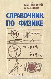  - Справочник по физике
