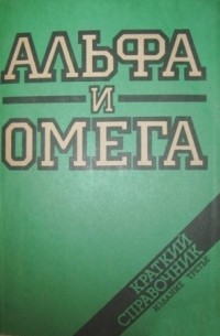 без автора - Альфа и омега. Краткий справочник