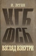 Иосиф Леган - КГБ—ФСБ. Взгляд изнутри. В двух томах