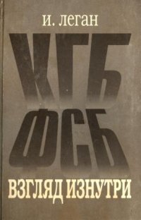 Иосиф Леган - КГБ—ФСБ. Взгляд изнутри. В двух томах
