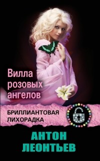Антон Леонтьев - Вилла розовых ангелов
