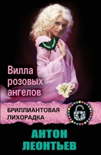 Антон Леонтьев - Вилла розовых ангелов