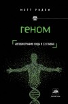Мэтт Ридли - Геном: автобиография вида в 23 главах
