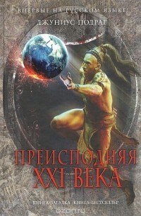 Джуниус Подраг - Преисподняя ХХI века