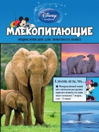 без автора - Млекопитающие
