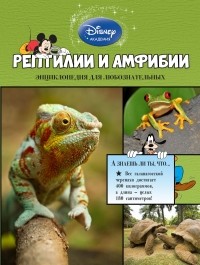 Дыдымова О.В. - Рептилии и амфибии