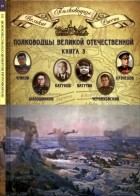 без автора - Том 19. Полководцы Великой Отечественной. Книга 3: Чуйков, Шапошников, Катуков, Ватутин, Черняховский, Кузнецов