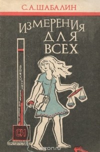 Сергей Шабалин - Измерения для всех