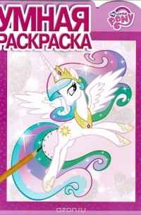 Мой маленький пони. Умная раскраска