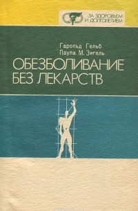 Обезболивание без лекарств