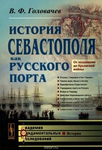 Виктор Головачев - История Севастополя как русского порта. От основания до Крымской войны