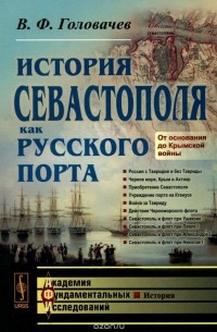 Виктор Головачев - История Севастополя как русского порта. От основания до Крымской войны