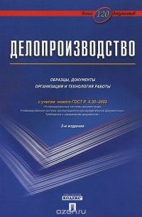  - Делопроизводство. Образцы, документы. Организация и технология работы