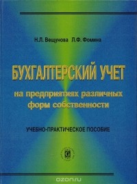  - Бухгалтерский учет на предприятиях различных форм собственности