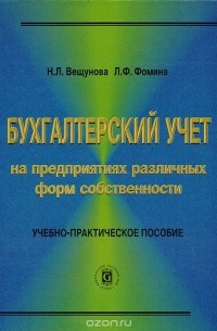  - Бухгалтерский учет на предприятиях различных форм собственности