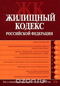  - Жилищный кодекс Российской Федерации