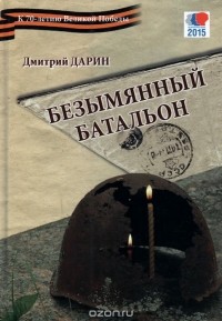 Дмитрий Дарин - Безымянный батальон