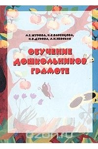 Обучение дошкольников грамоте. Методическое пособие