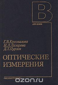  - Оптические измерения