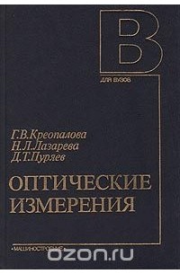  - Оптические измерения